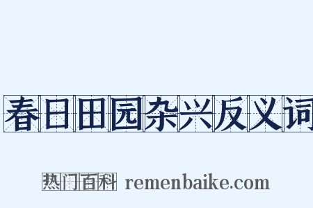 春日田园杂兴反义词是什么意思的图片